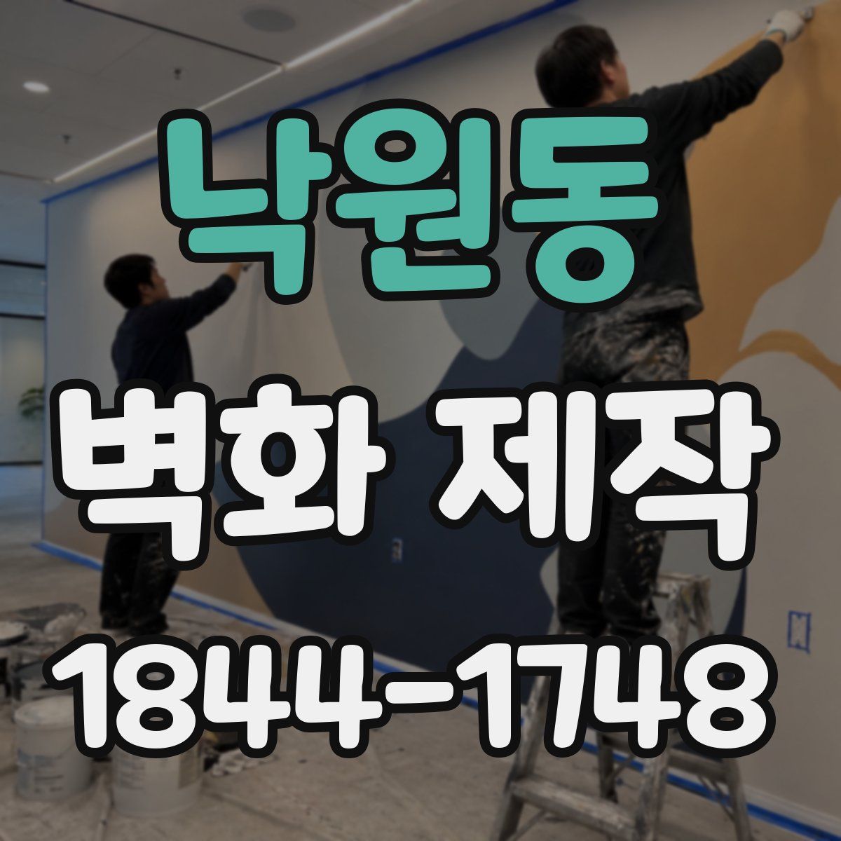 낙원동 벽화 제작