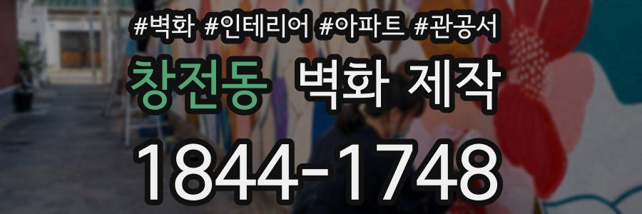 창전동 벽화 제작