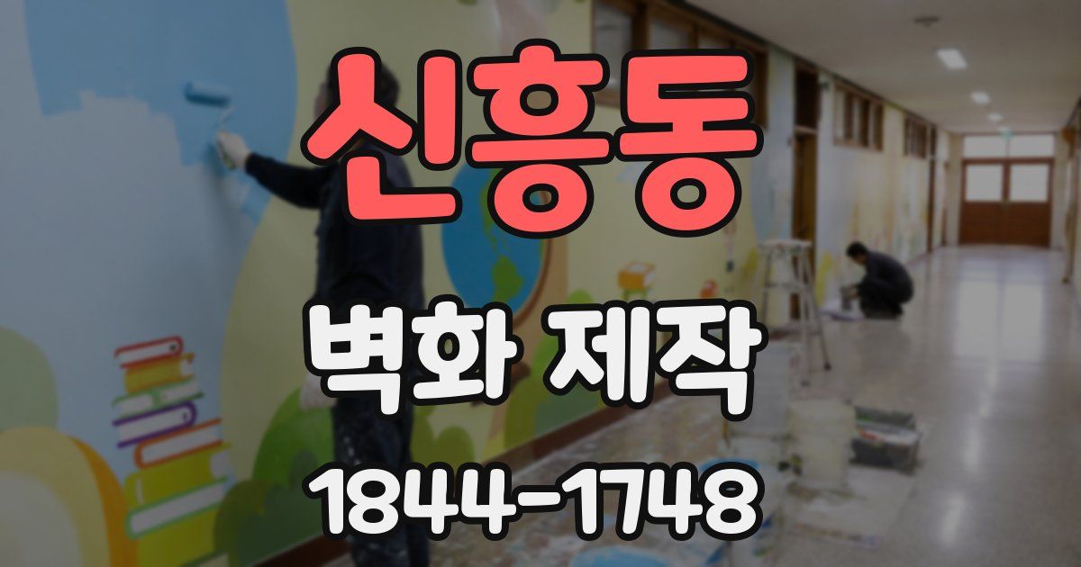 신흥동 벽화 제작