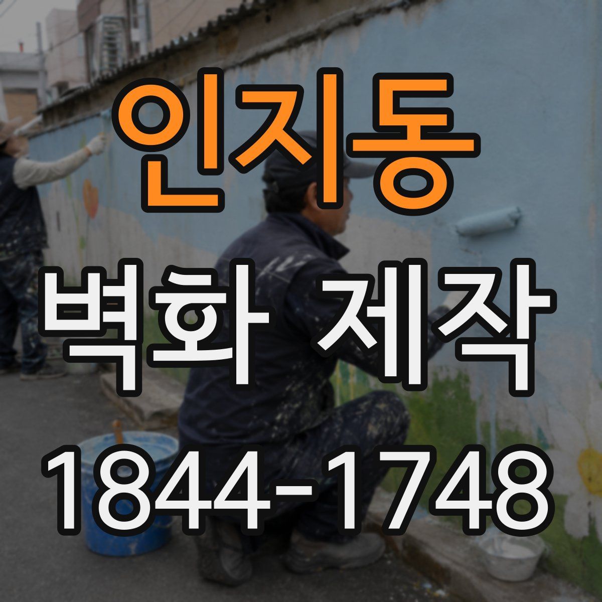 인지동 벽화 제작