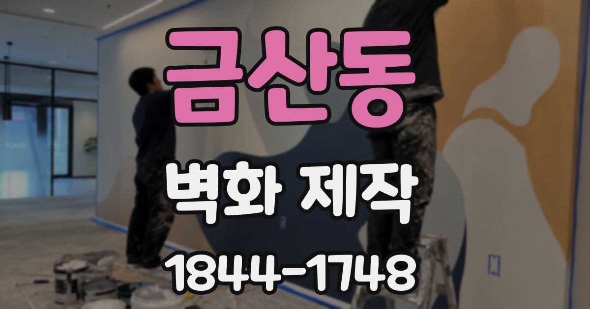 금산동 벽화 제작
