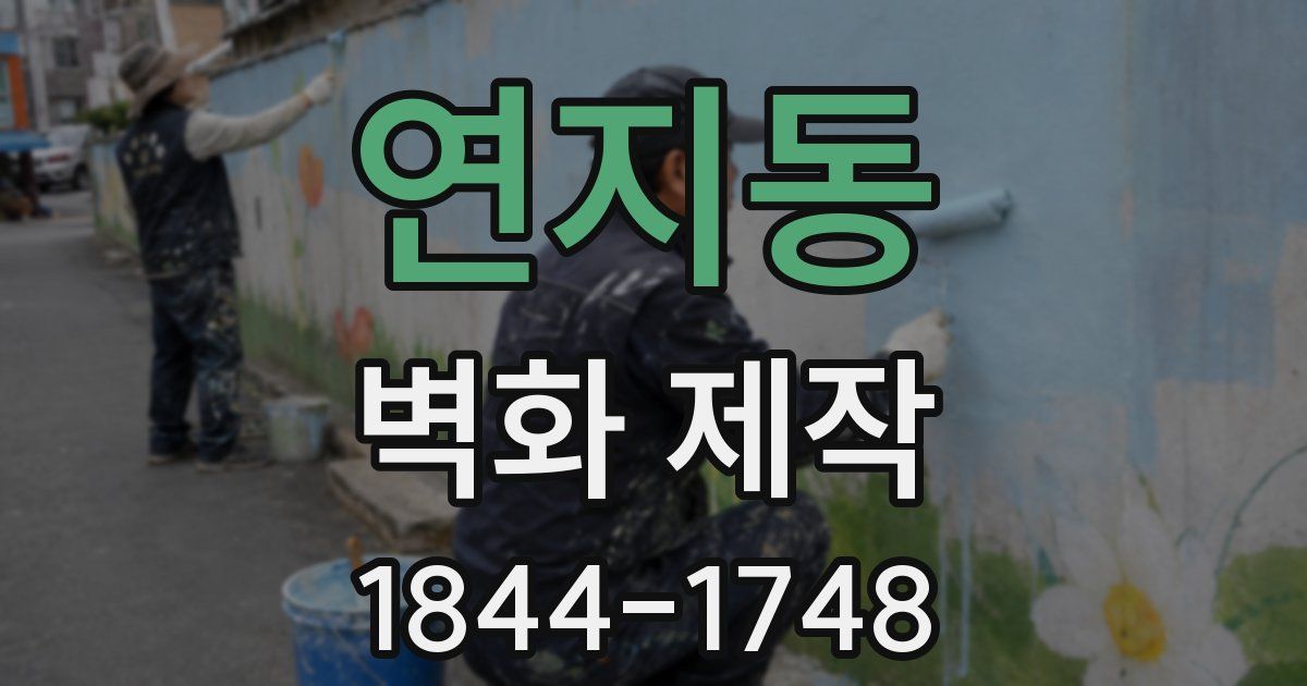 연지동 벽화 제작