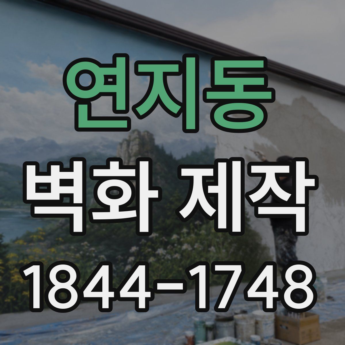 연지동 벽화 제작