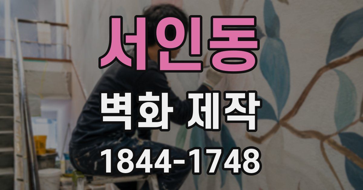 서인동 벽화 제작