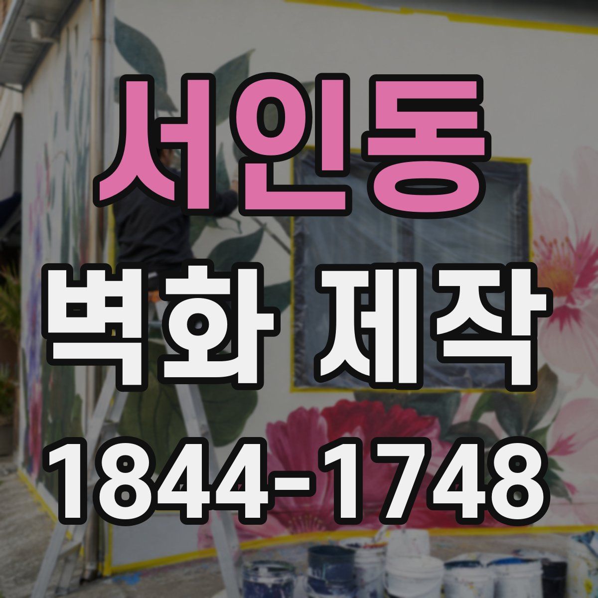 서인동 벽화 제작