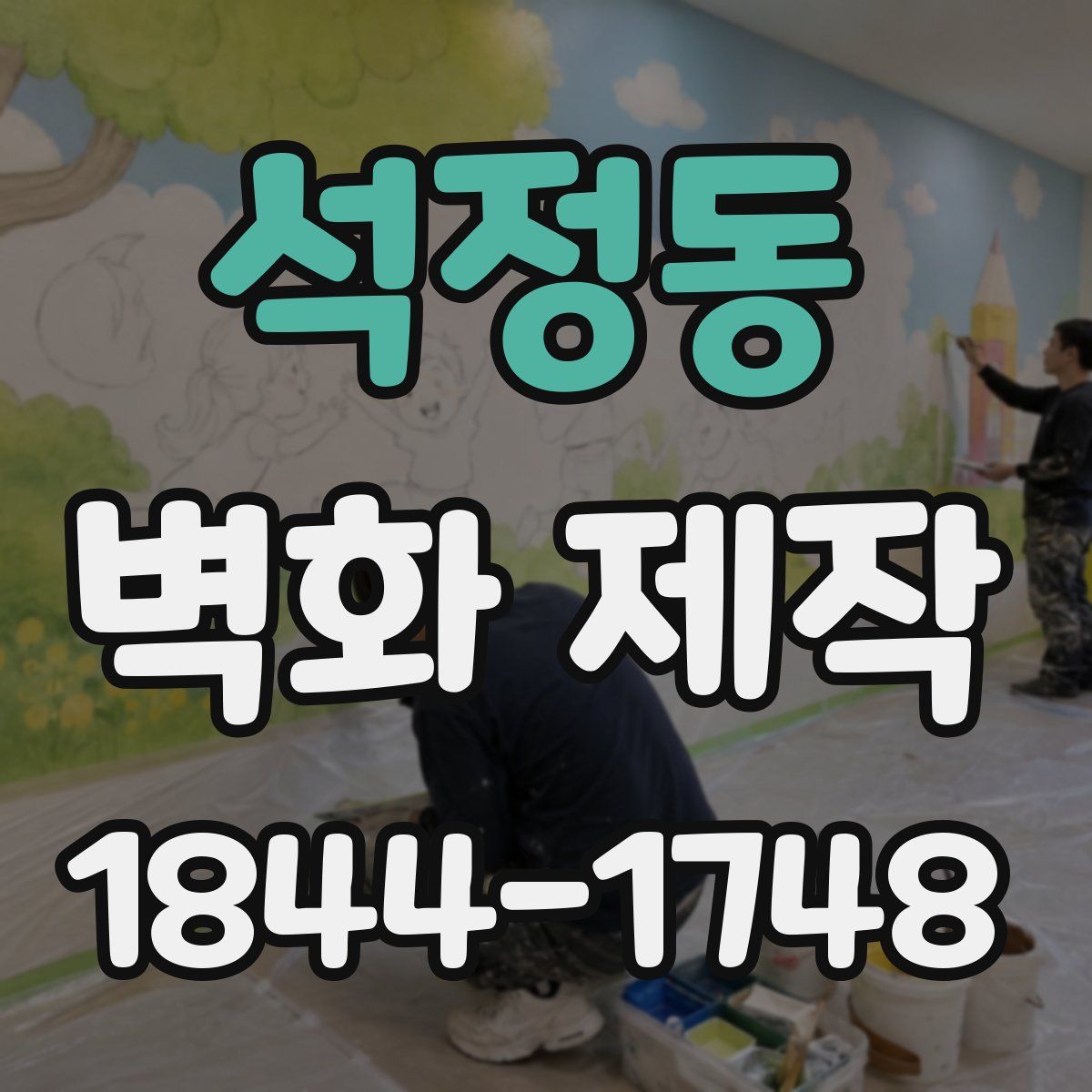 석정동 벽화 제작