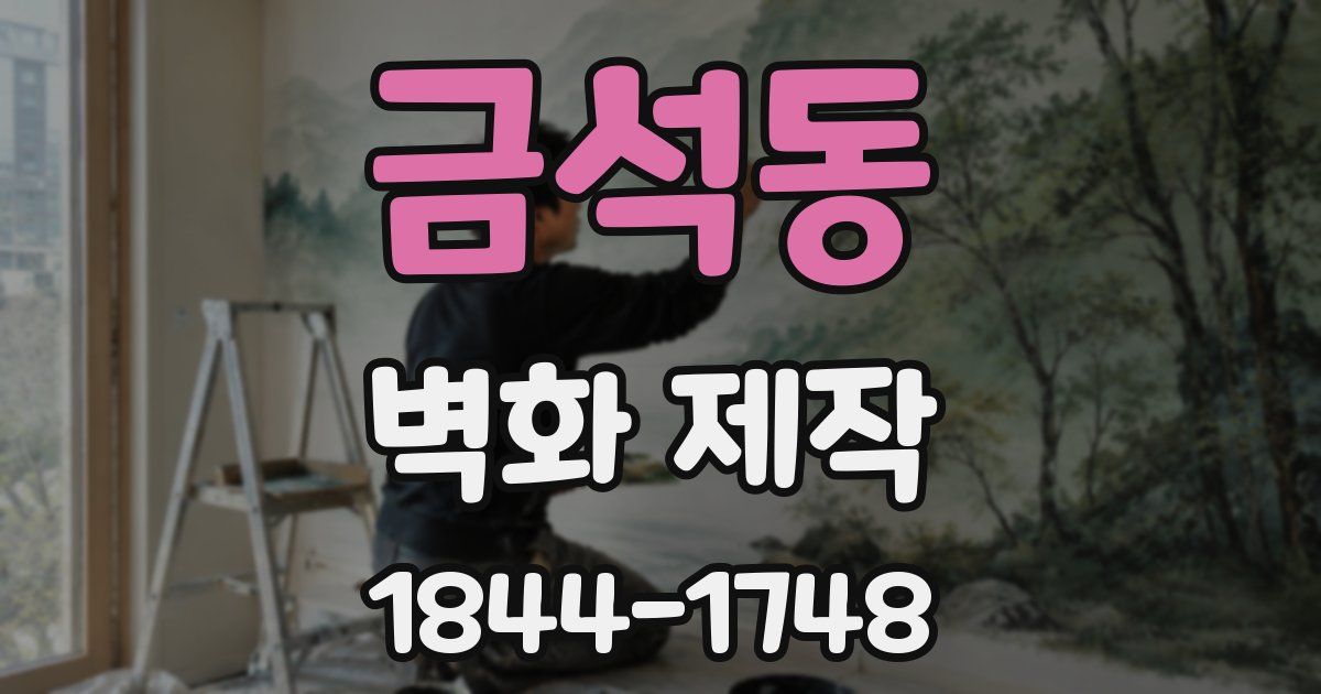 금석동 벽화 제작