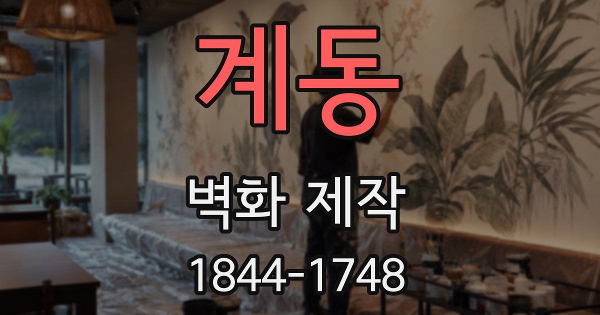 계동 벽화 제작