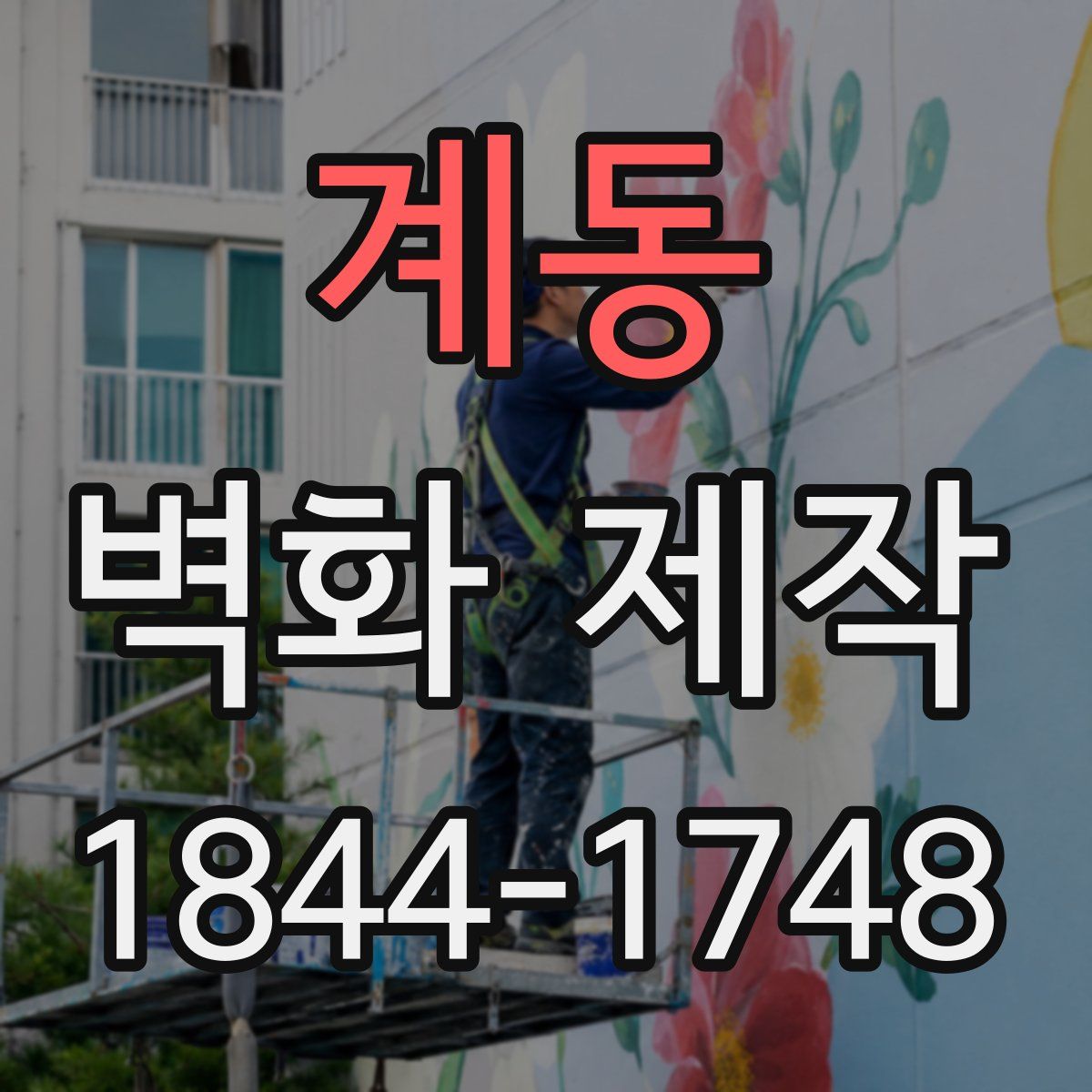 계동 벽화 제작