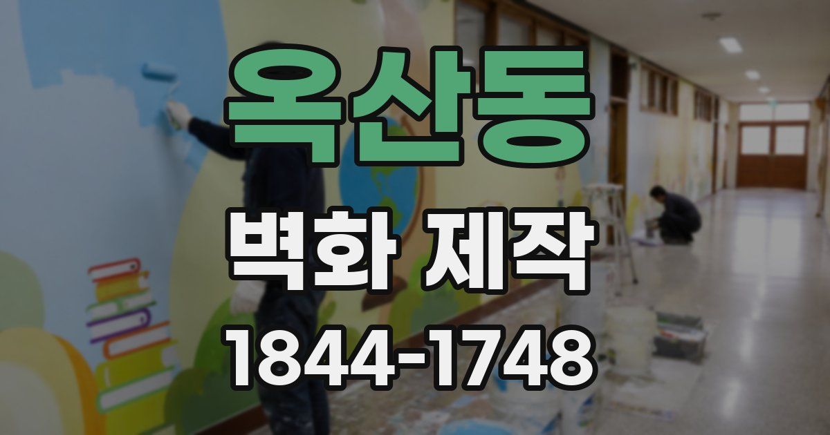 옥산동 벽화 제작