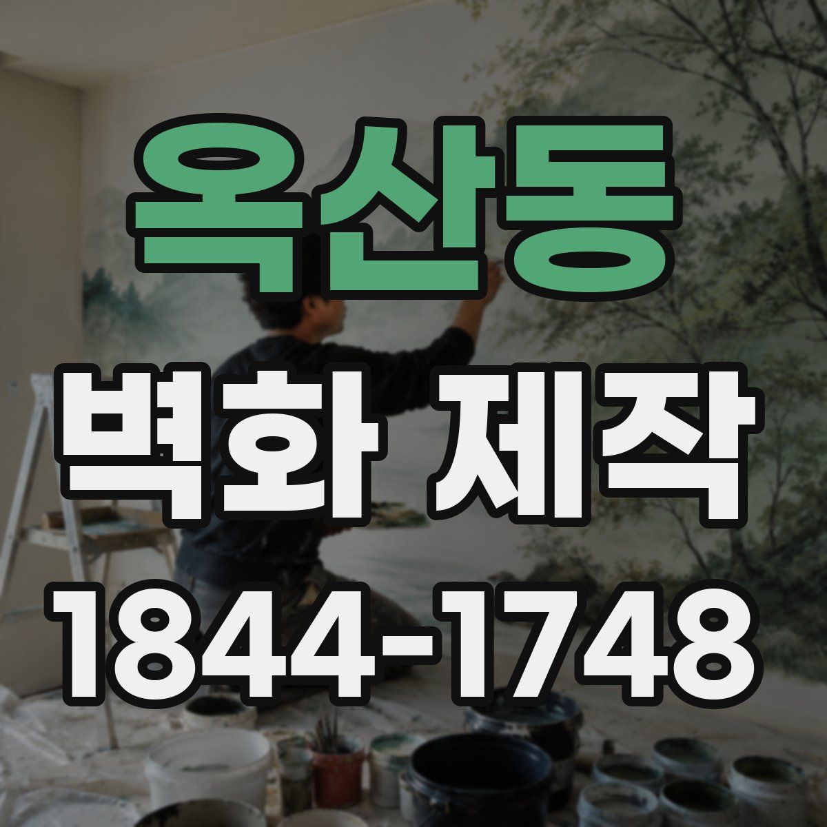 옥산동 벽화 제작