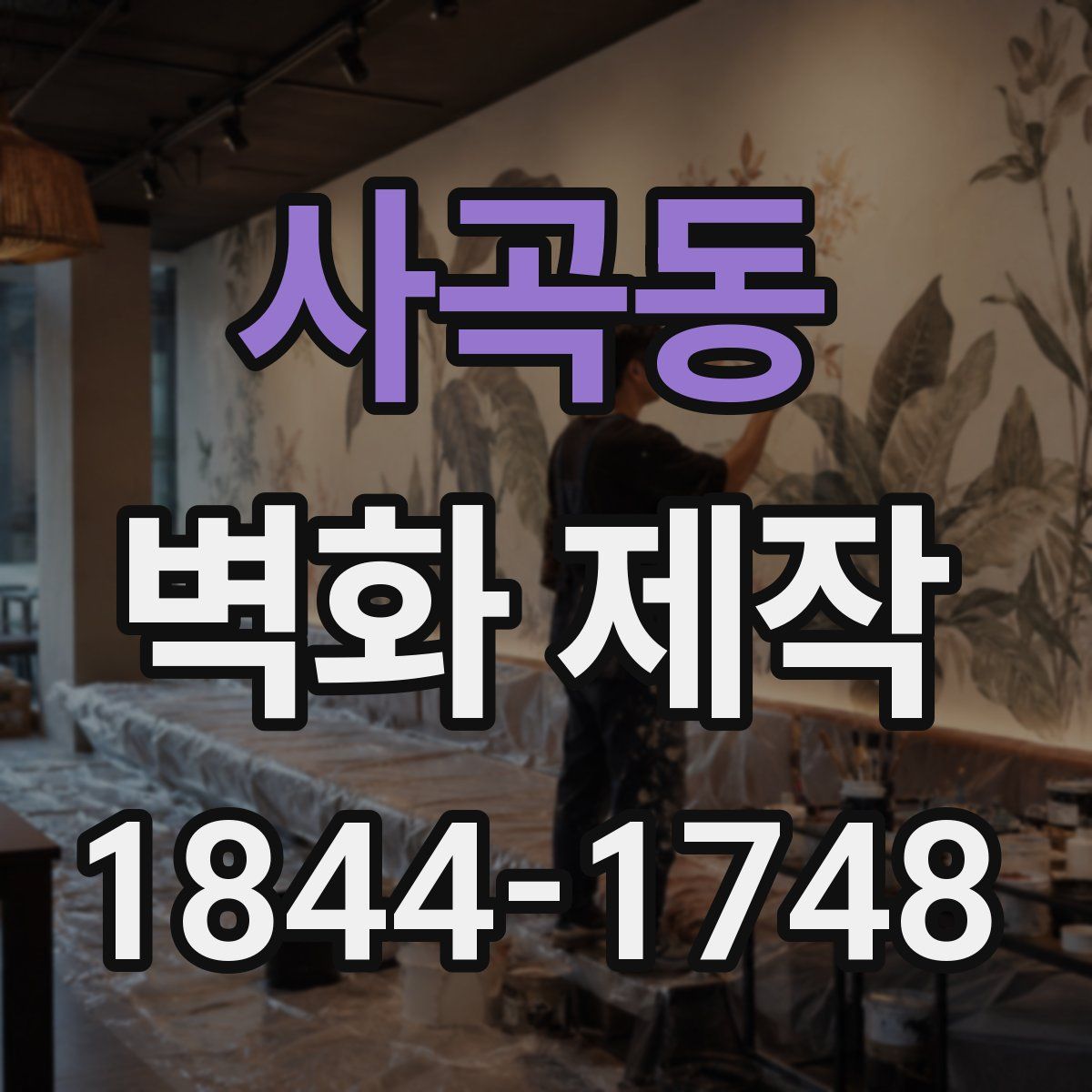 사곡동 벽화 제작