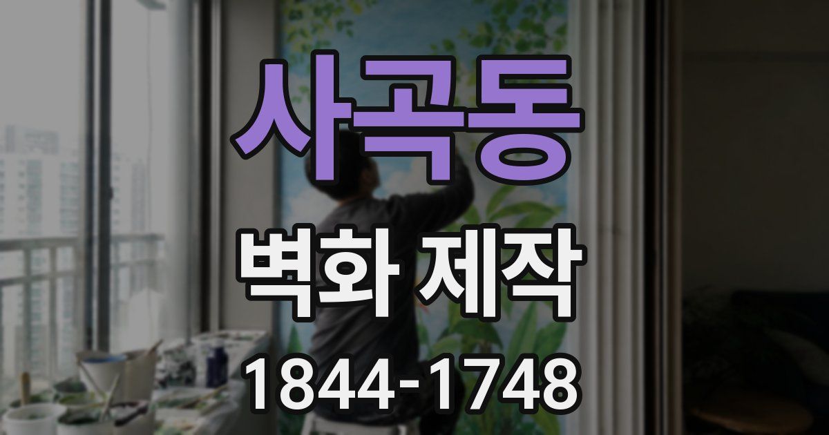 사곡동 벽화 제작