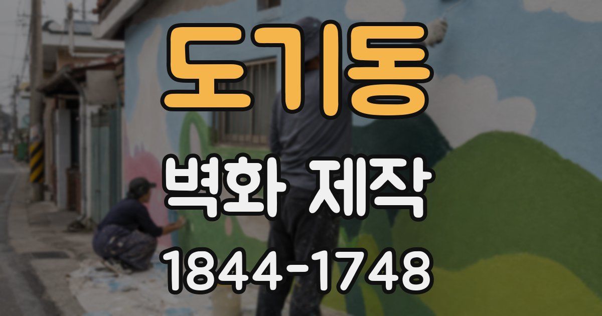 도기동 벽화 제작