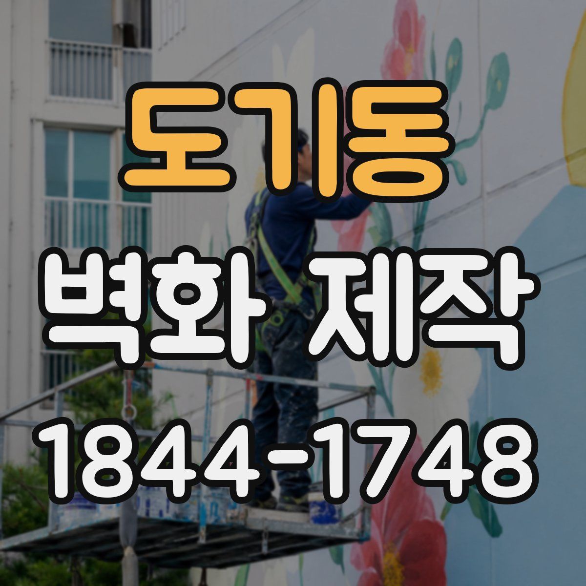 도기동 벽화 제작