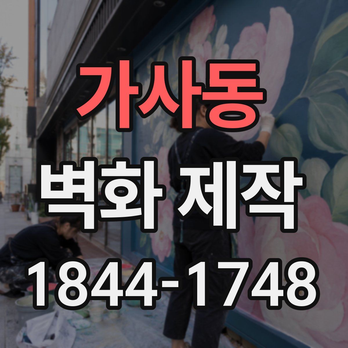 가사동 벽화 제작