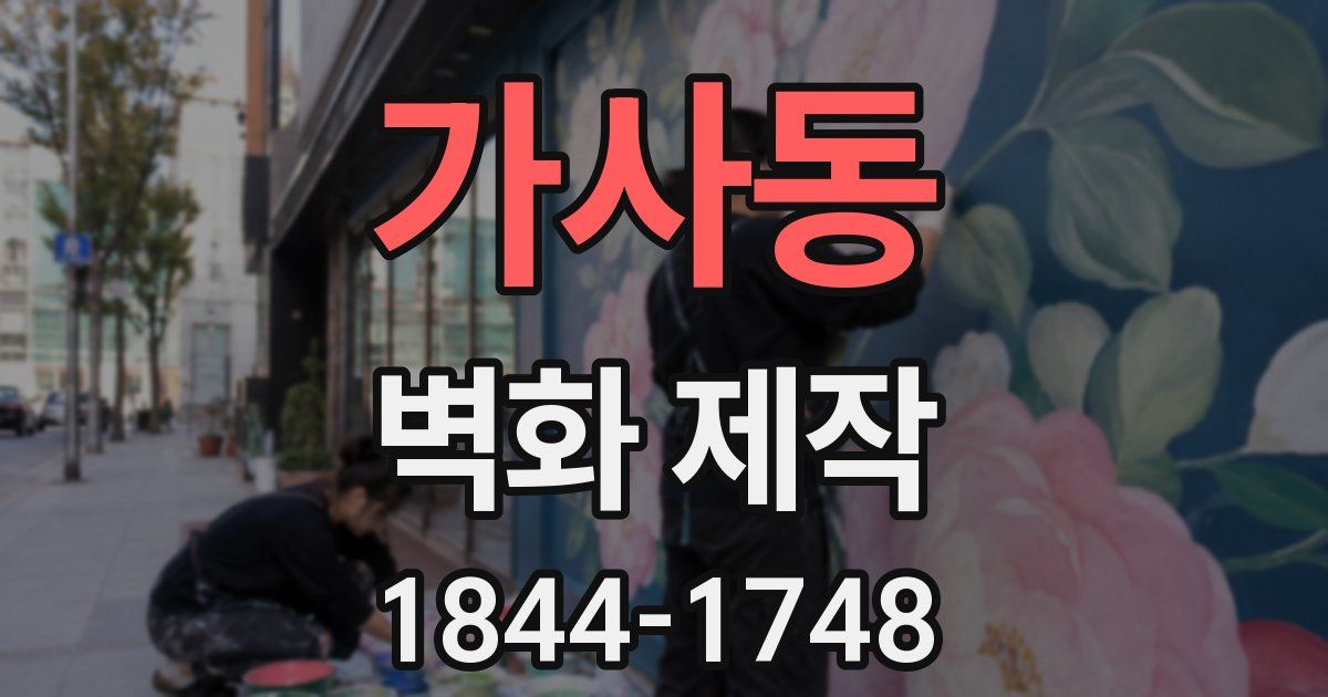 가사동 벽화 제작