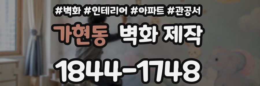 가현동 벽화 제작