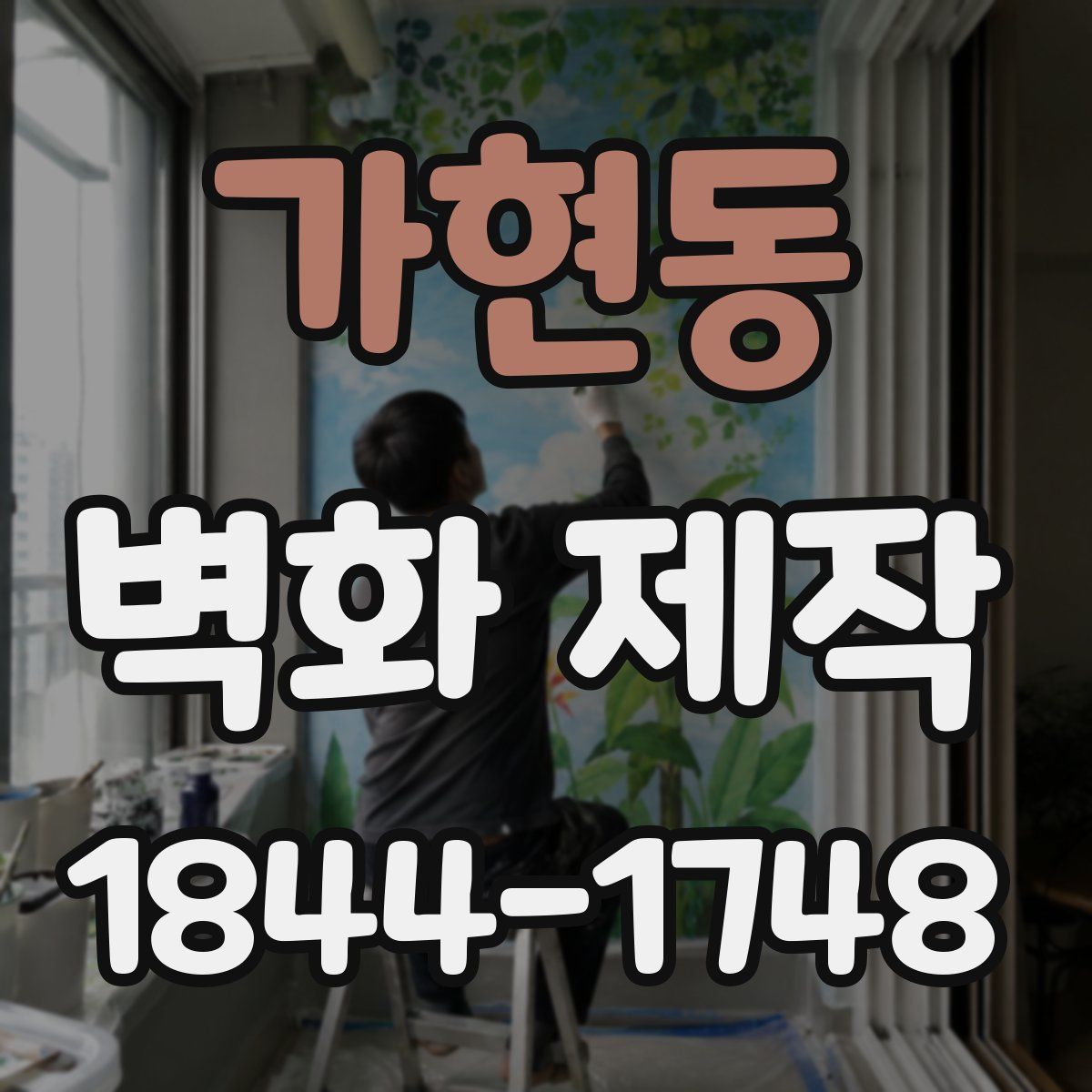 가현동 벽화 제작