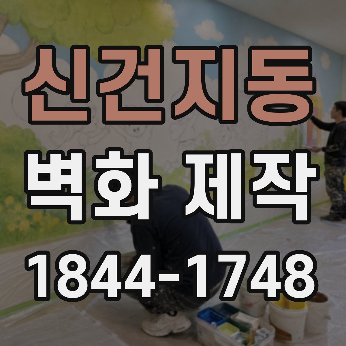 신건지동 벽화 제작