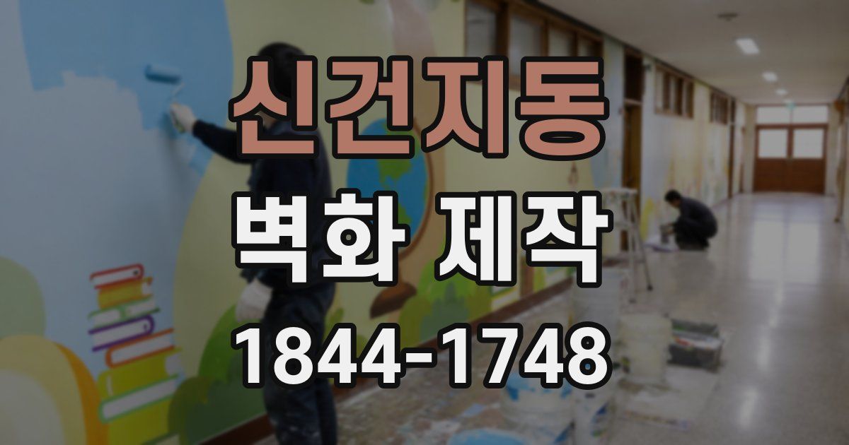 신건지동 벽화 제작