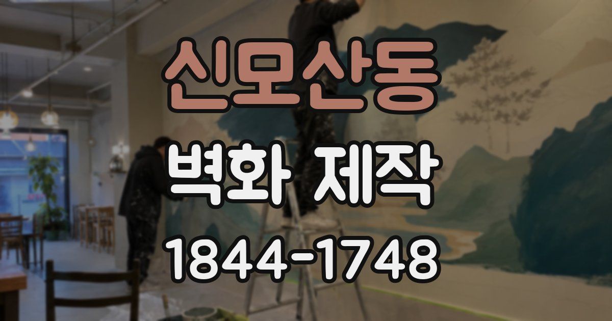 신모산동 벽화 제작