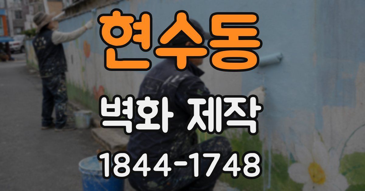 현수동 벽화 제작