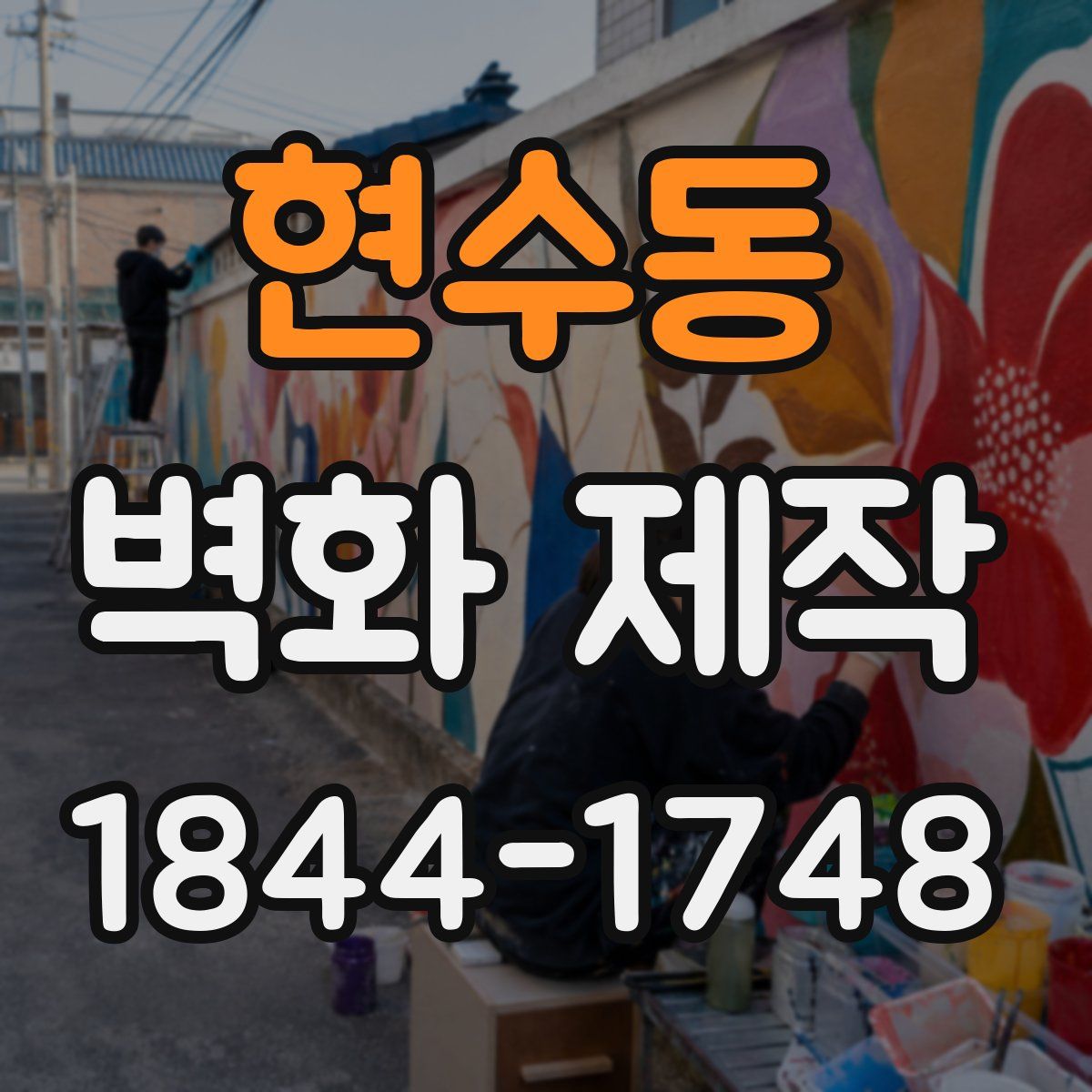 현수동 벽화 제작