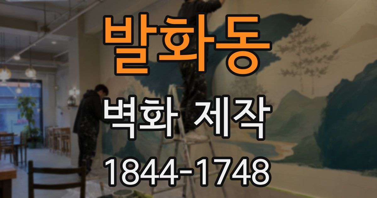 발화동 벽화 제작