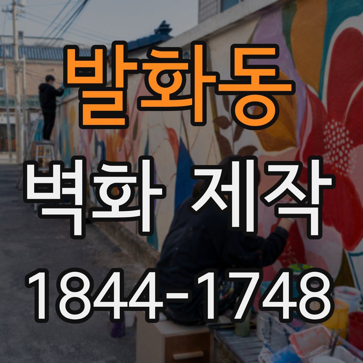 발화동 벽화 제작