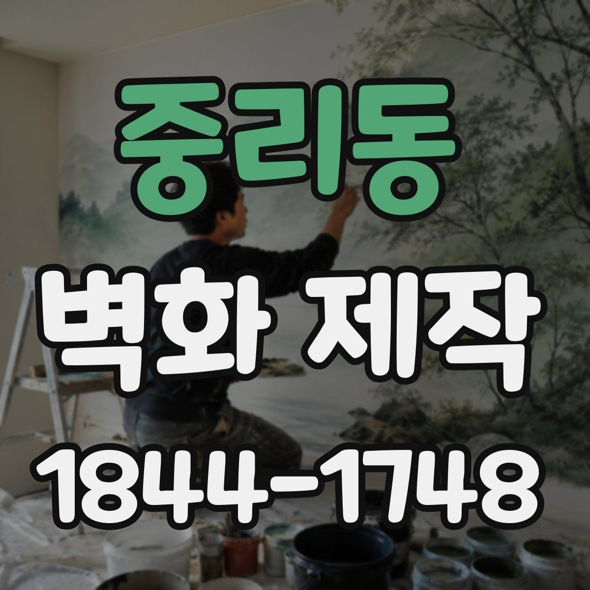 중리동 벽화 제작