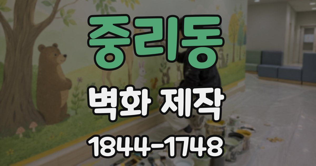 중리동 벽화 제작