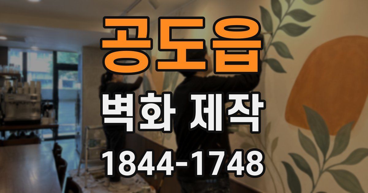 공도읍 벽화 제작