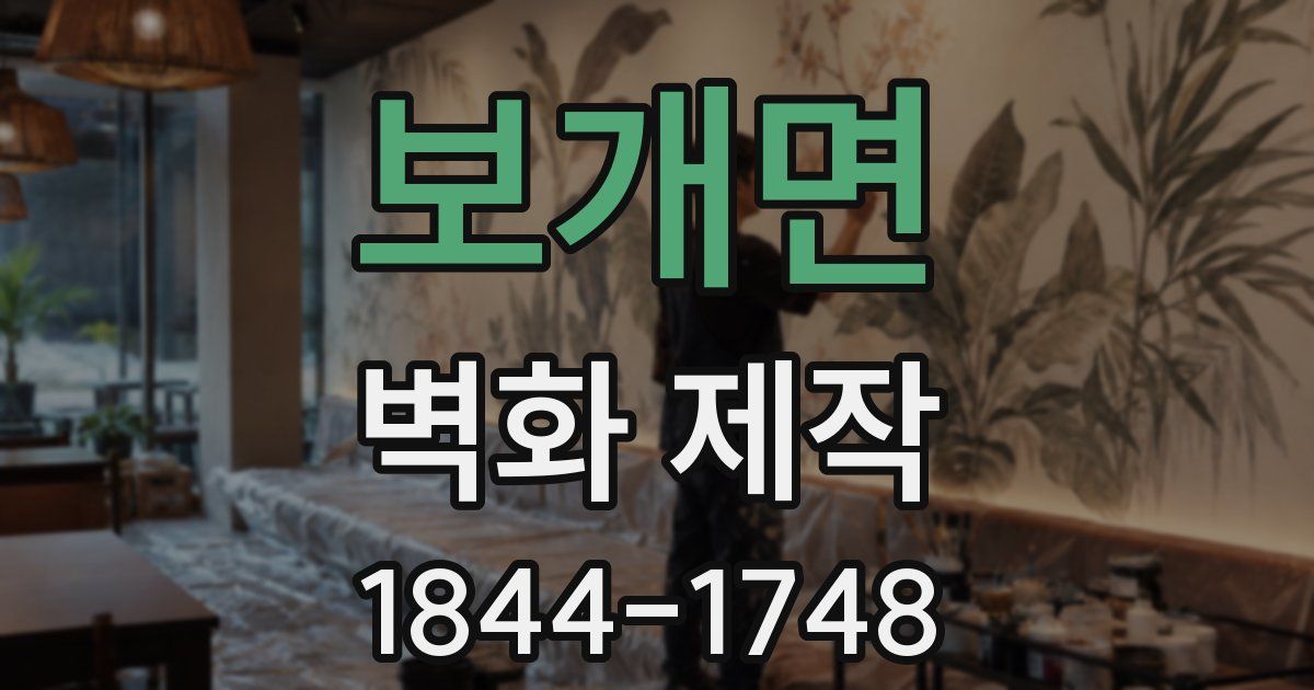 보개면 벽화 제작