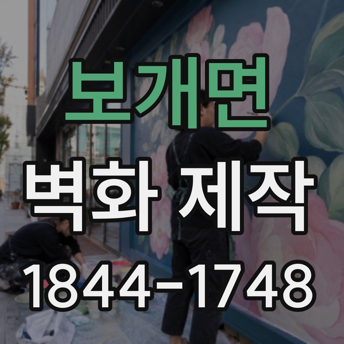 보개면 벽화 제작