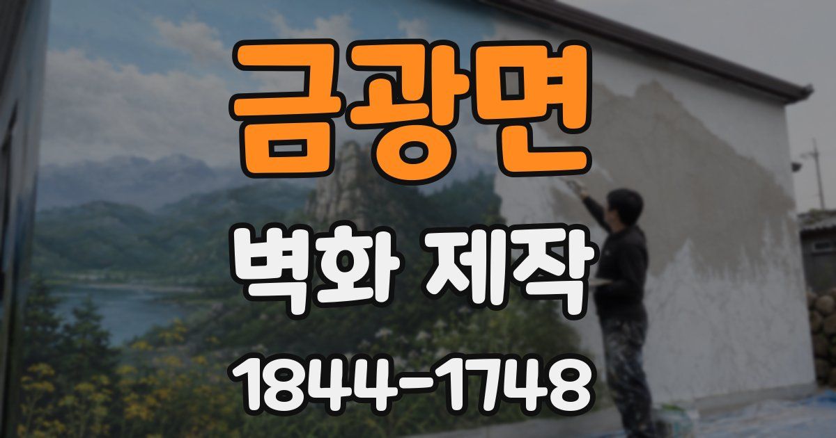금광면 벽화 제작