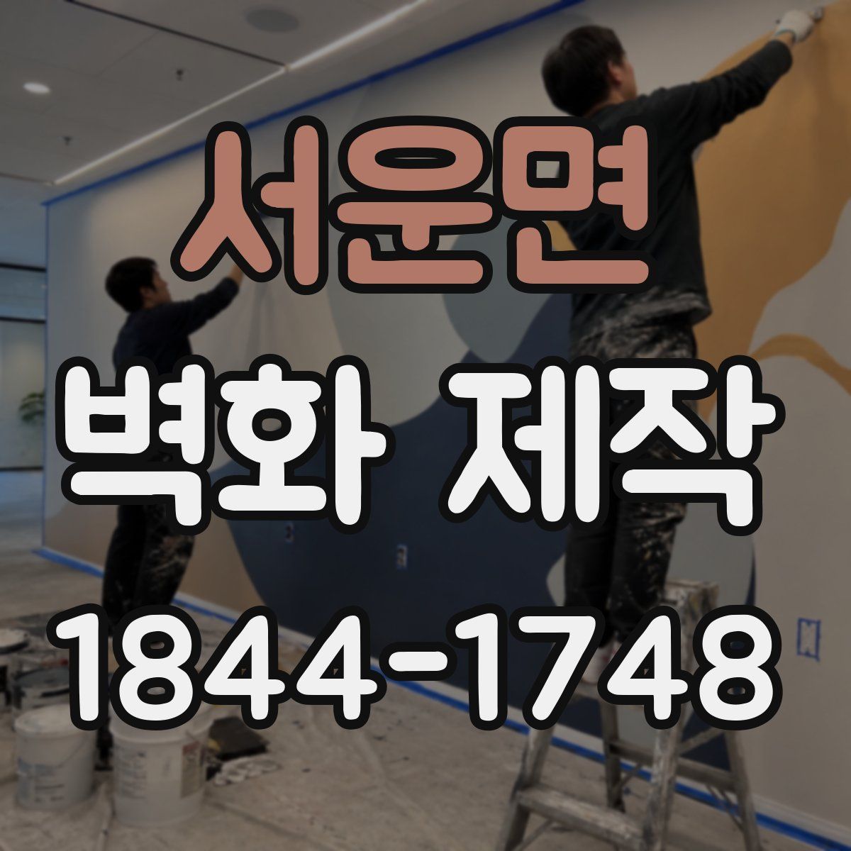 서운면 벽화 제작