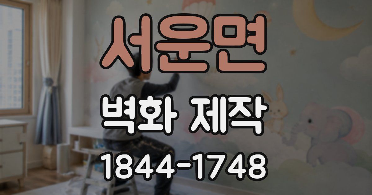 서운면 벽화 제작