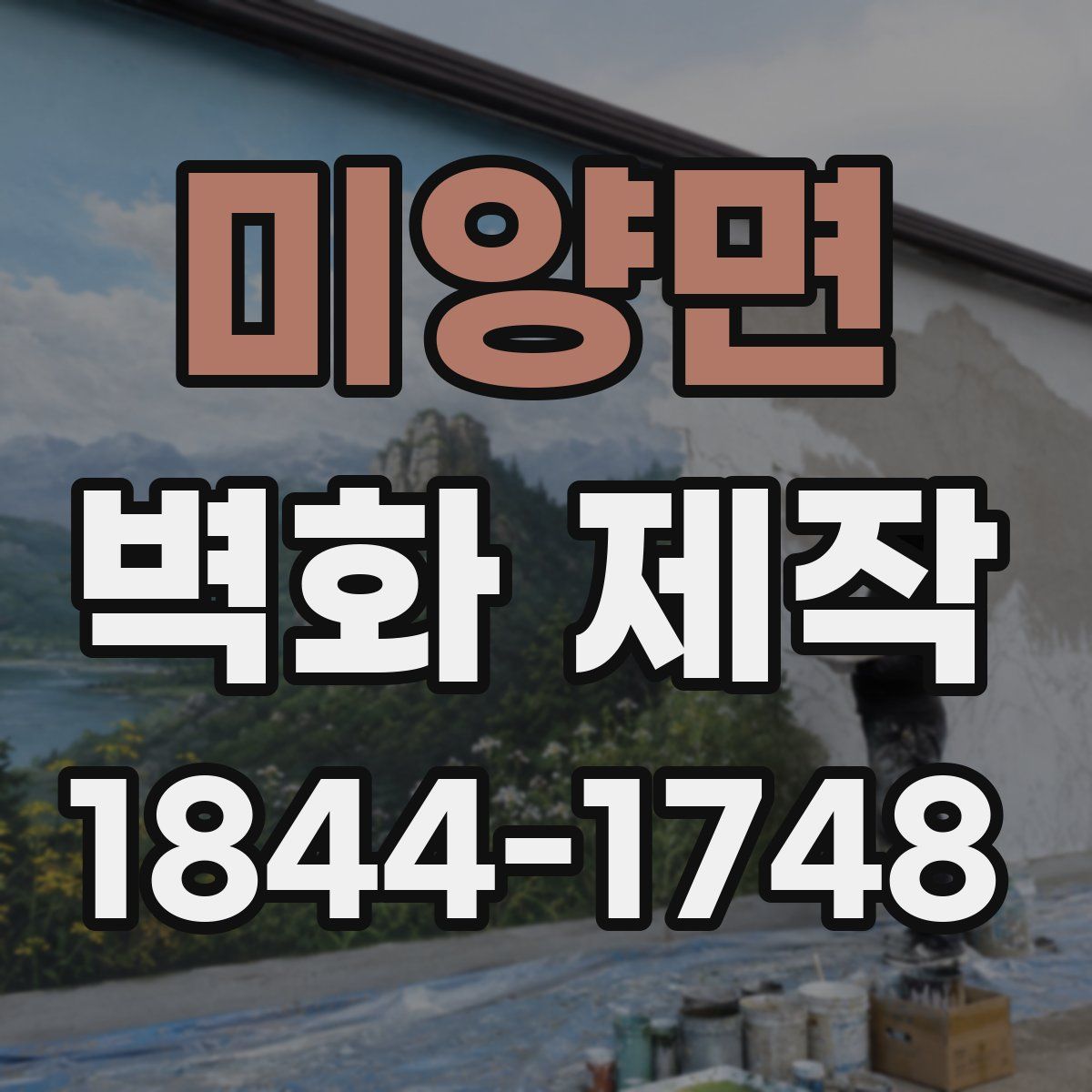 미양면 벽화 제작