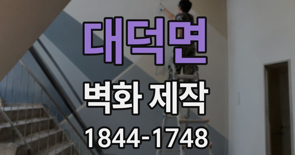 대덕면 벽화 제작