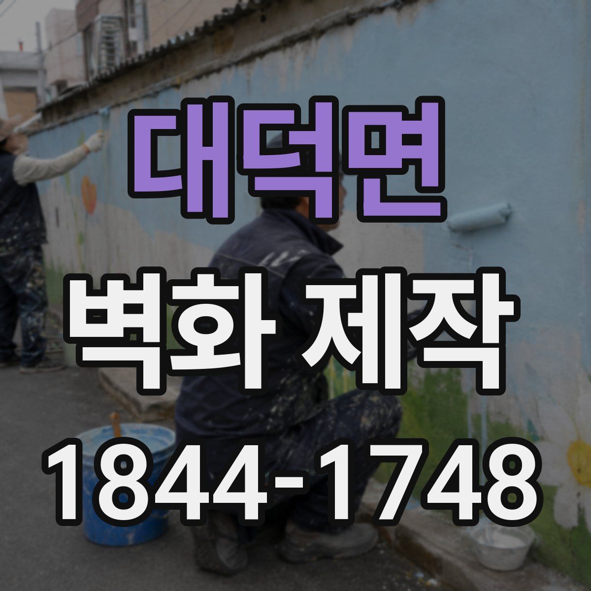 대덕면 벽화 제작