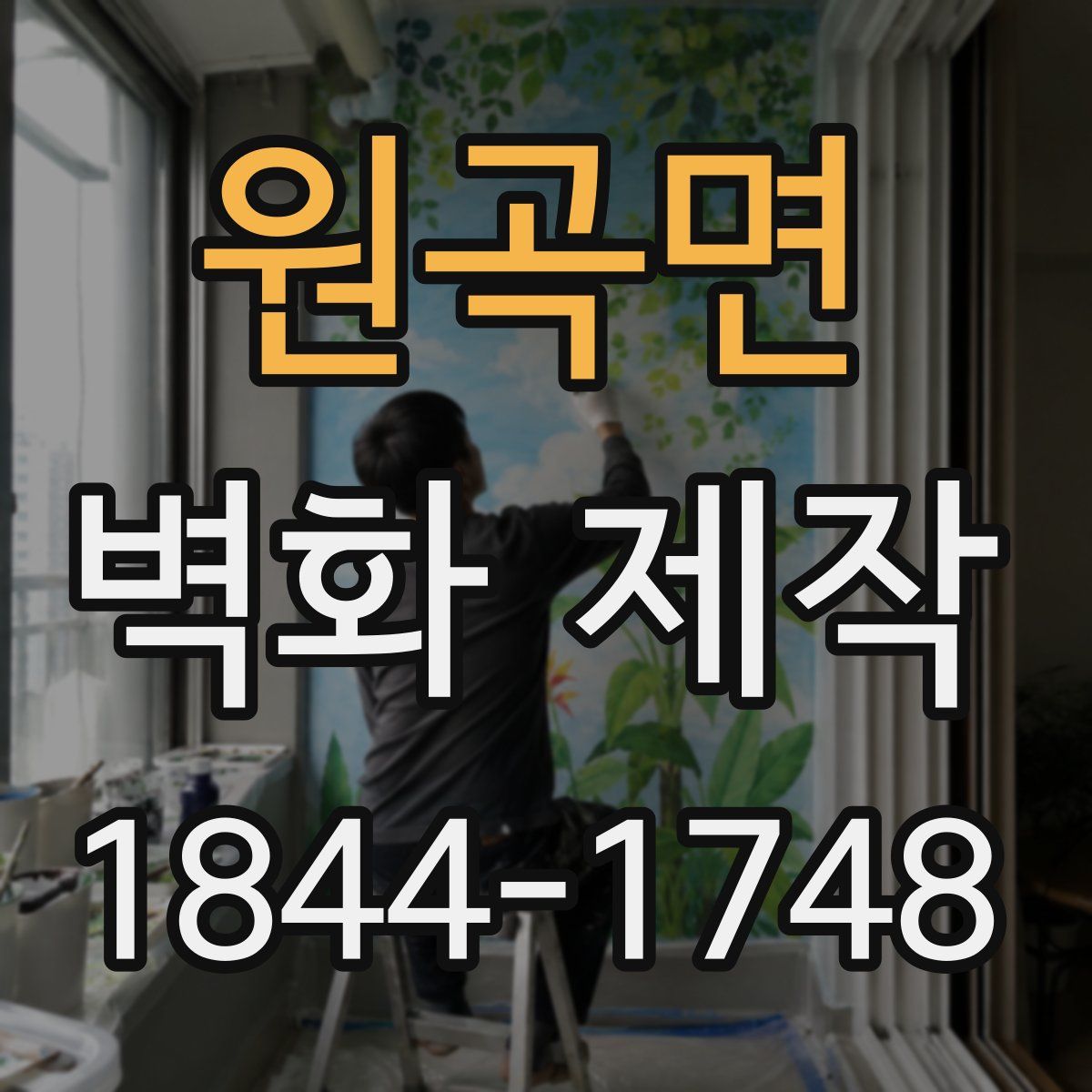 원곡면 벽화 제작