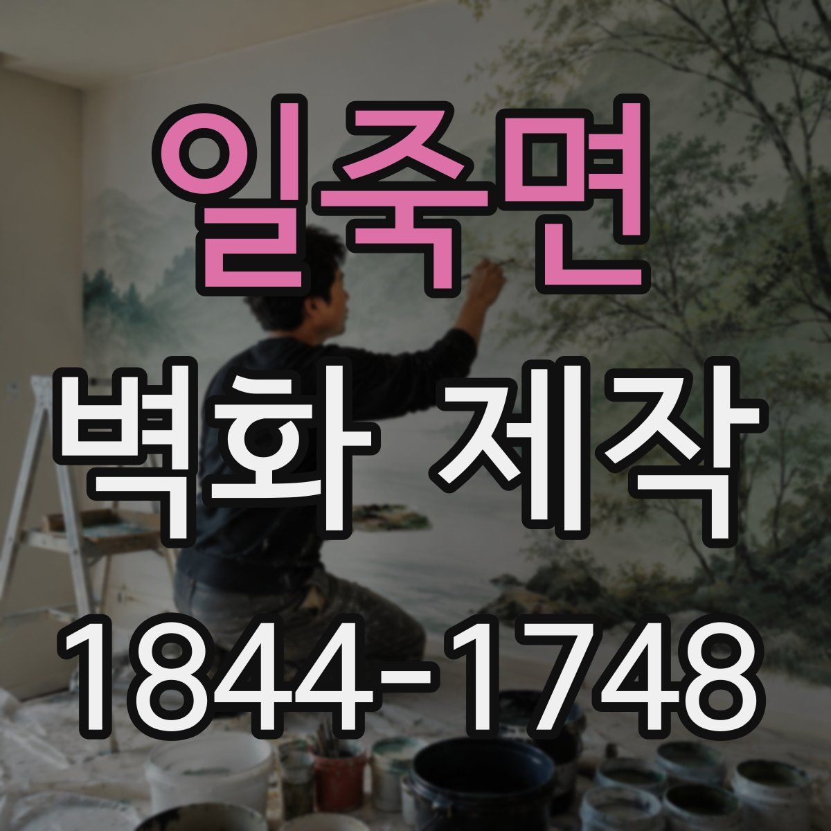 일죽면 벽화 제작