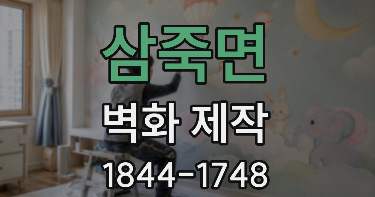 삼죽면 벽화 제작