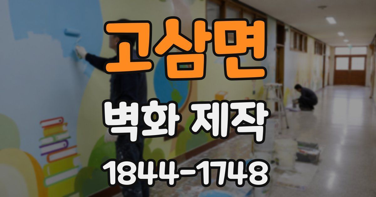 고삼면 벽화 제작