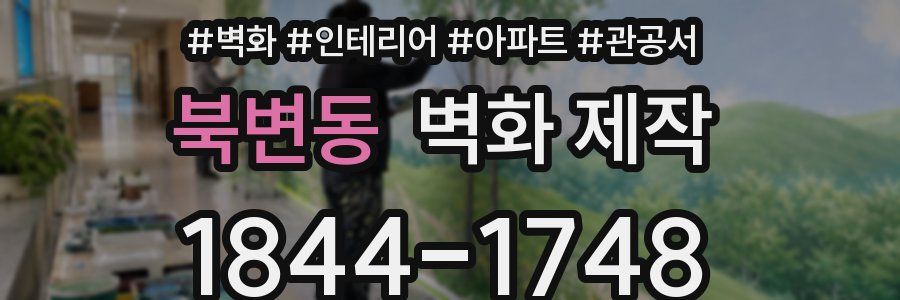 북변동 벽화 제작