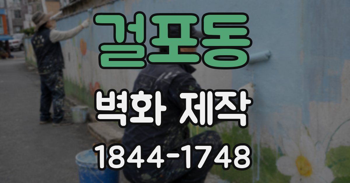 걸포동 벽화 제작