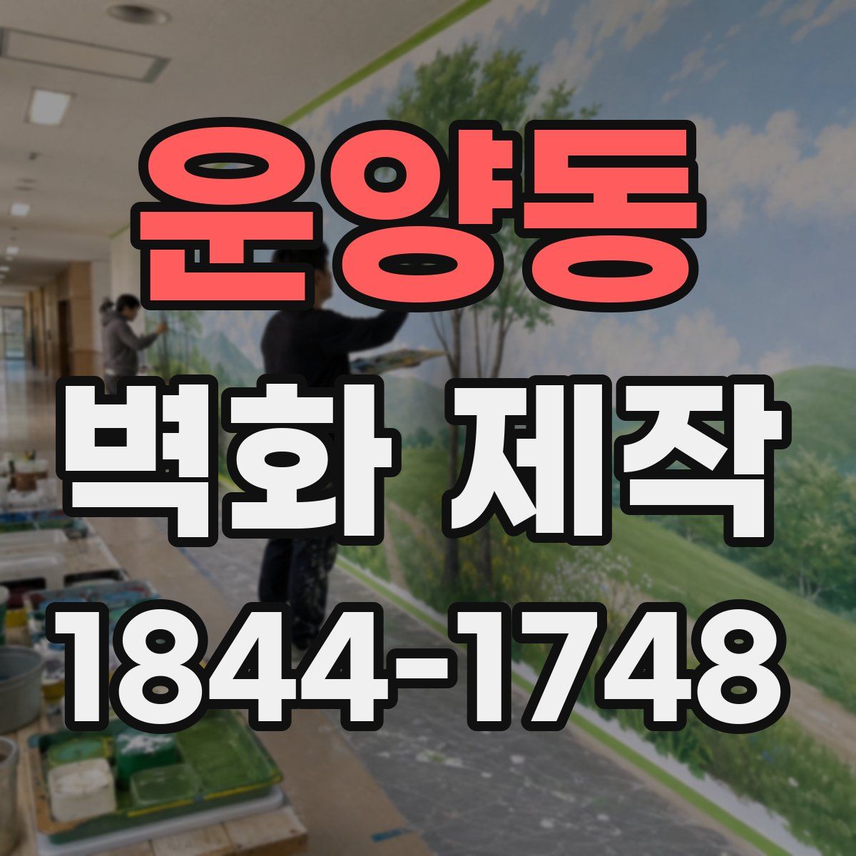 운양동 벽화 제작