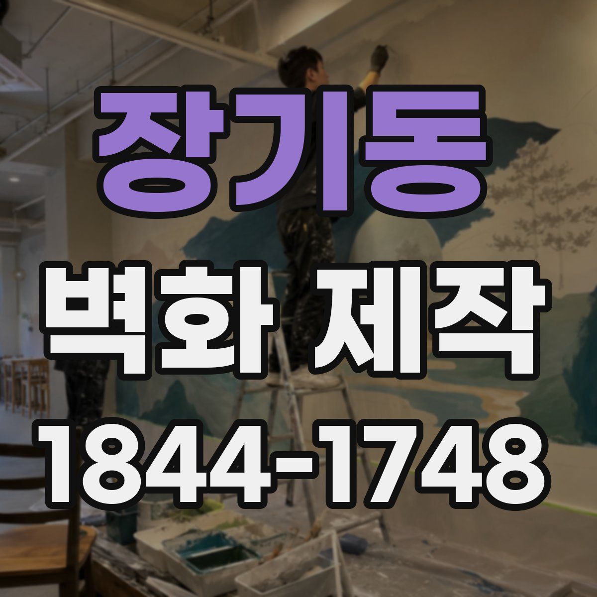 장기동 벽화 제작