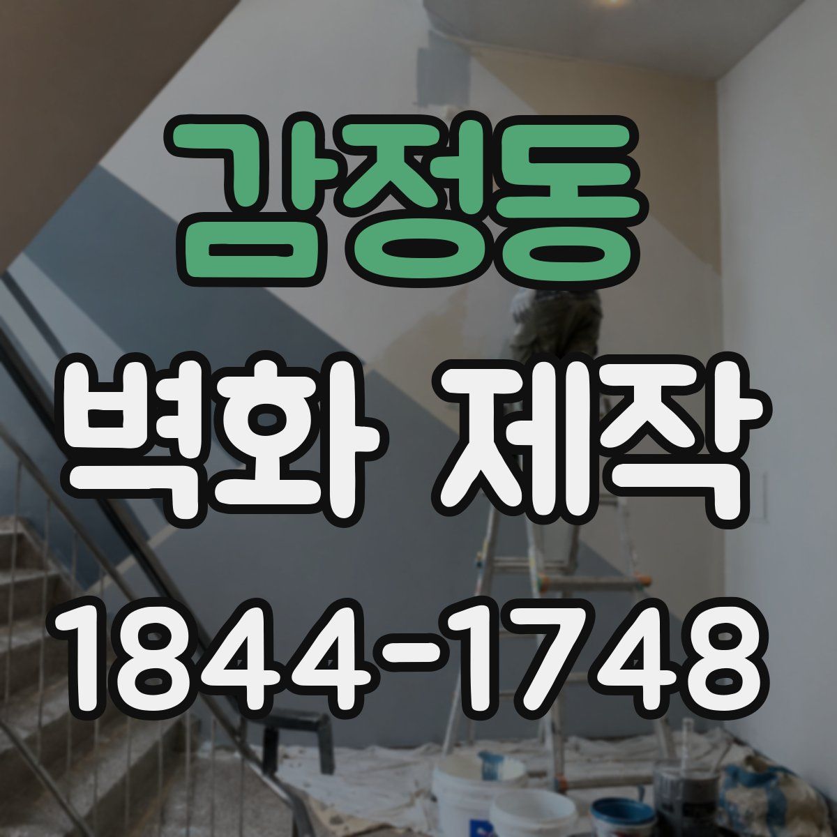 감정동 벽화 제작